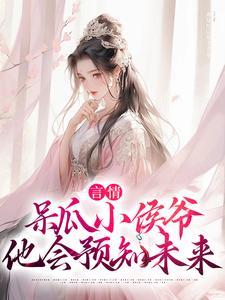 言情:呆瓜小侯爷他会预知未来 言情:呆瓜小侯爷他会预知未来