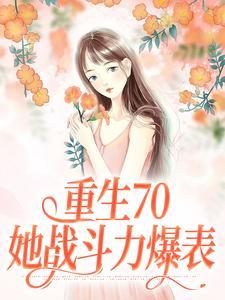 重生70:她战斗力爆表 重生70:她战斗力爆表