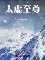 太虚至尊江凡许怡宁 太虚至尊江凡许怡宁