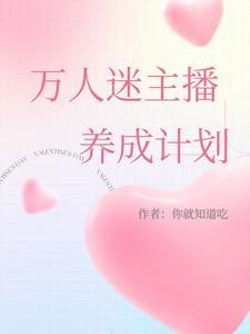 甜妹主播的摸鱼划水日常 甜妹主播的摸鱼划水日常