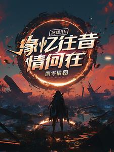 英雄泪:缘忆往昔情何在 英雄泪:缘忆往昔情何在