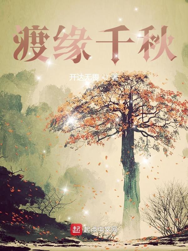 渡缘千秋 渡缘千秋