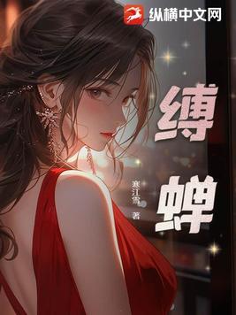 缚蝉 缚蝉