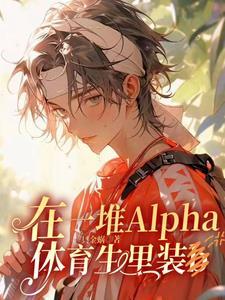 在一堆Alpha体育生里装b 在一堆Alpha体育生里装b