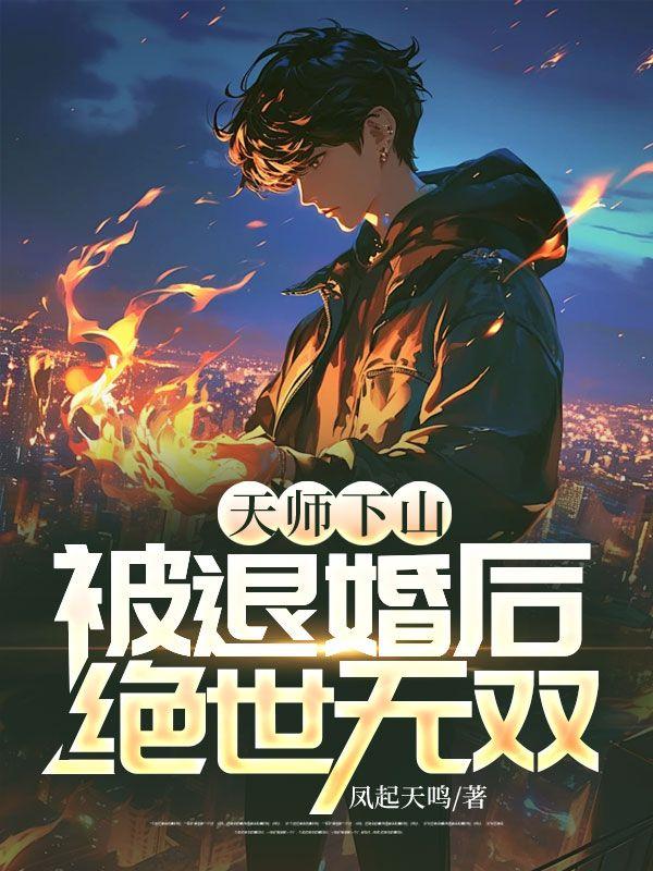 天师下山,被退婚后绝世无双 天师下山,被退婚后绝世无双
