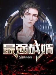 最强战婿 最强战婿