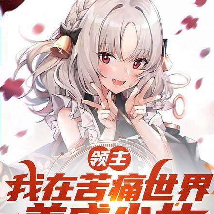 领主:我在苦痛世界,养成少女 领主:我在苦痛世界,养成少女