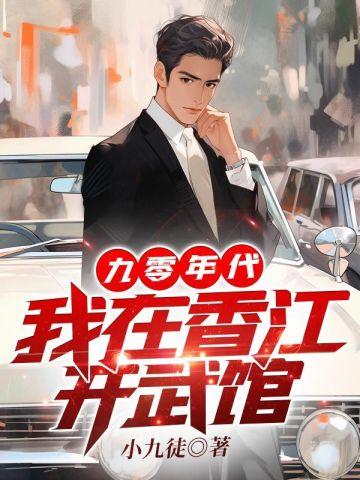 90年代:我在香江开武馆 90年代:我在香江开武馆