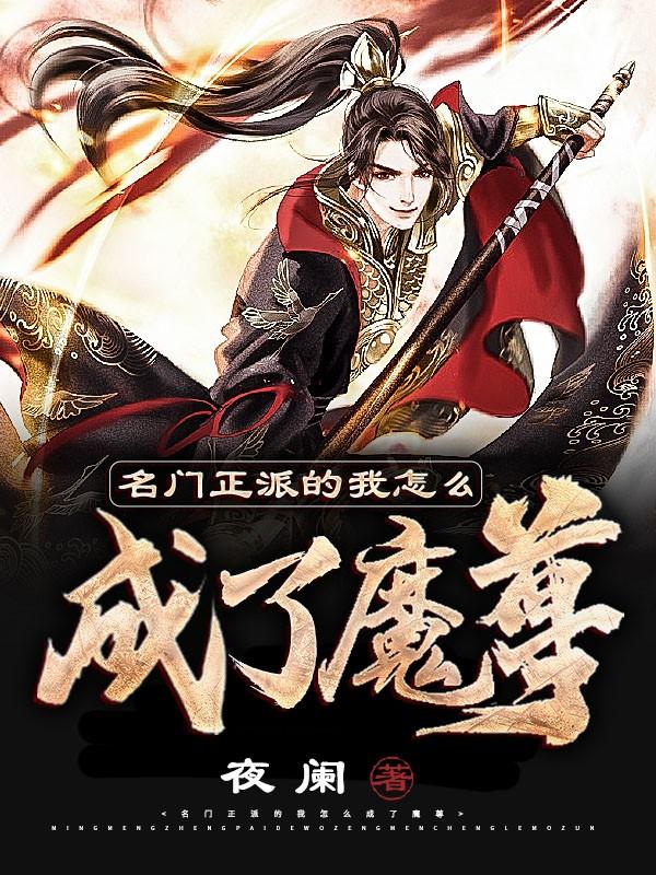 名门正派的我怎么成了魔尊 名门正派的我怎么成了魔尊