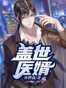 盖世医婿 盖世医婿