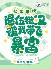 七零年代,退伍糙汉被我带飞暴富 七零年代,退伍糙汉被我带飞暴富