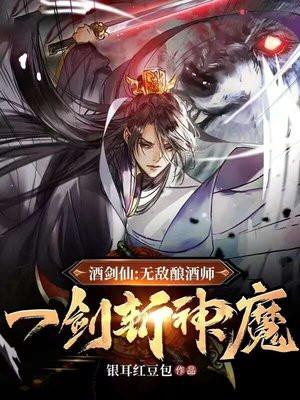 酒剑仙:无敌酿酒师,一剑斩神魔 酒剑仙:无敌酿酒师,一剑斩神魔