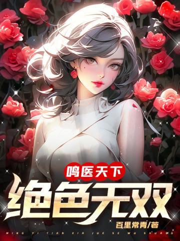 绝色天医 绝色天医