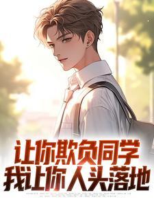 让你欺负同学,我让你人头落地 让你欺负同学,我让你人头落地