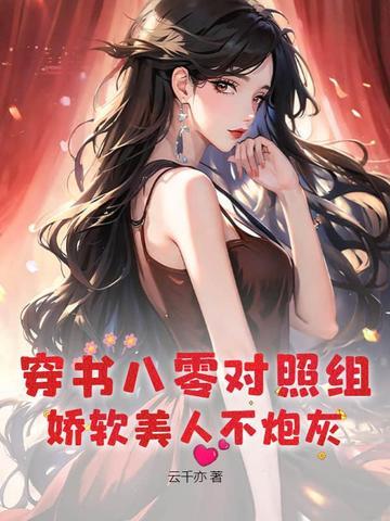 穿书八零对照组,娇软美人不炮灰 穿书八零对照组,娇软美人不炮灰