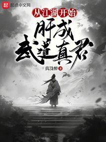 从江湖开始,肝成武道真君 从江湖开始,肝成武道真君
