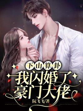 下山算卦,我闪婚了豪门大佬 下山算卦,我闪婚了豪门大佬