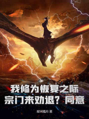 我修为恢复之际,宗门来劝退?同意! 我修为恢复之际,宗门来劝退?同意!