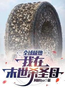 全球高温,我在末世杀圣母 全球高温,我在末世杀圣母