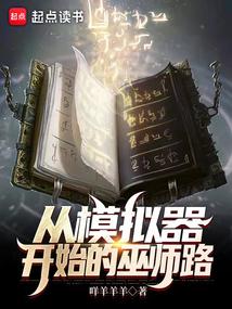 巫师的人生模拟器 巫师的人生模拟器