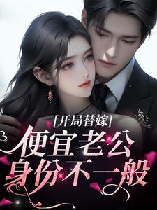 开局替嫁,便宜老公身份不一般 开局替嫁,便宜老公身份不一般