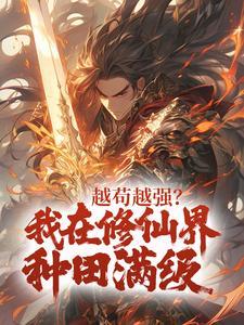 越苟越强?我在修仙界种田满级 越苟越强?我在修仙界种田满级
