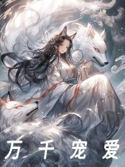 穿到兽世:娇软兔兔绑定生子系统余芝芝唐洛克 穿到兽世:娇软兔兔绑定生子系统余芝芝唐洛克