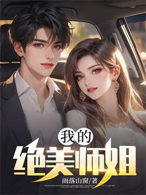 我的绝美师姐 我的绝美师姐