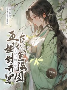 王妃一胎五宝,姐妹穿古代造强国 王妃一胎五宝,姐妹穿古代造强国