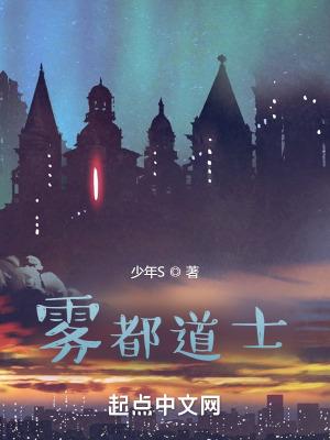 雾都道士 雾都道士