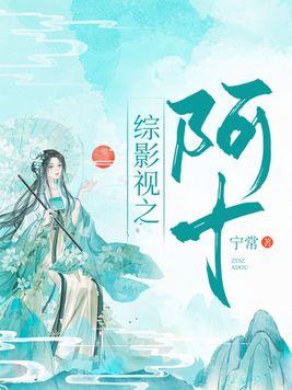 综影视:阿十 综影视:阿十