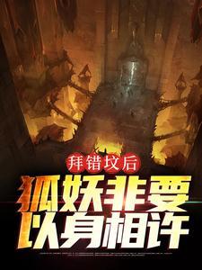 拜错坟后,狐妖非要以身相许 拜错坟后,狐妖非要以身相许