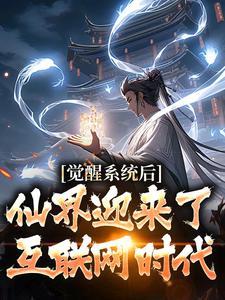 觉醒系统后,仙界迎来了互联网时代 觉醒系统后,仙界迎来了互联网时代