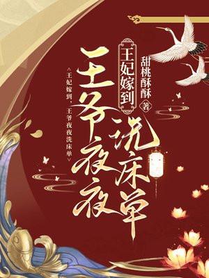 王妃嫁到,王爷夜夜洗床单 王妃嫁到,王爷夜夜洗床单