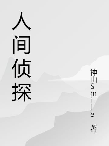 人间侦探 人间侦探