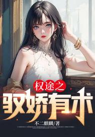 驭娇红颜 驭娇红颜