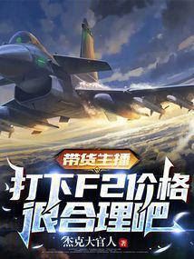带货主播,打下F2价格很合理吧 带货主播,打下F2价格很合理吧
