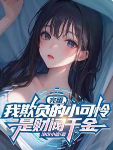 完蛋,我欺负的小可怜是财阀千金 完蛋,我欺负的小可怜是财阀千金
