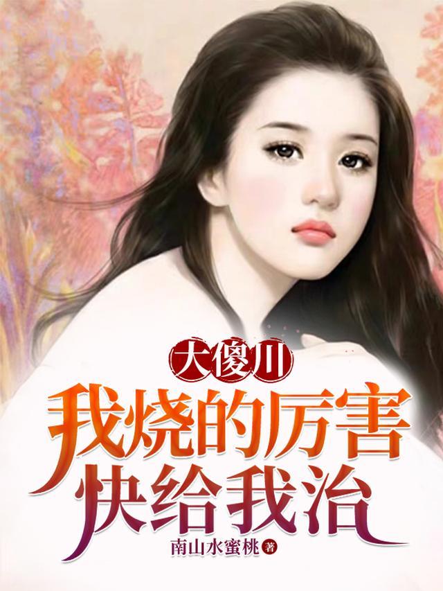 大傻川,我烧的厉害,快给我治 大傻川,我烧的厉害,快给我治