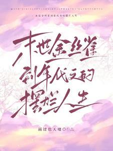 末世金丝雀到年代文的摆烂人生 末世金丝雀到年代文的摆烂人生