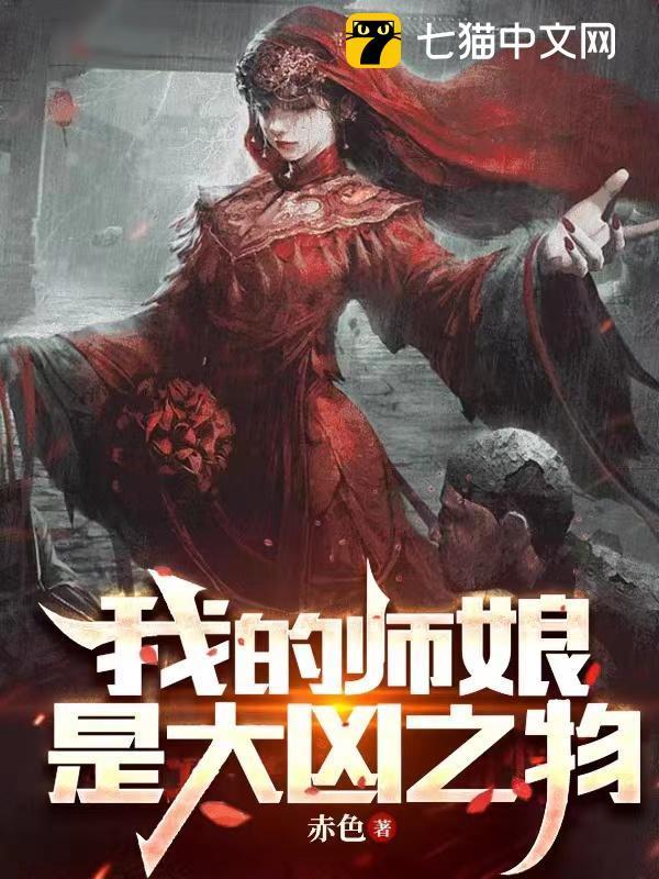 我的师娘是大凶之物 我的师娘是大凶之物