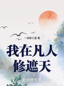 我在凡人证道大帝 我在凡人证道大帝