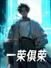 一荣俱荣陈星陈亚鹏 一荣俱荣陈星陈亚鹏