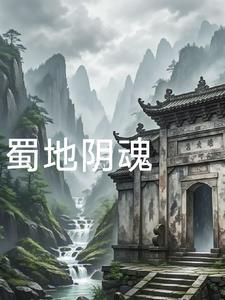 蜀地阴魂 蜀地阴魂