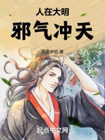 人在大明,邪气冲天 人在大明,邪气冲天