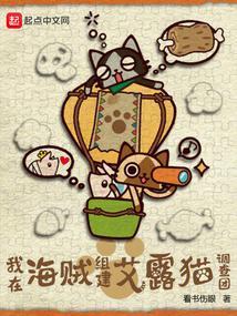 我在海贼组建艾露猫调查团 我在海贼组建艾露猫调查团