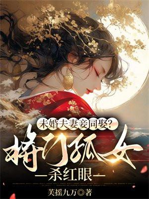 未婚夫妻妾同娶?将门孤女杀红眼 未婚夫妻妾同娶?将门孤女杀红眼