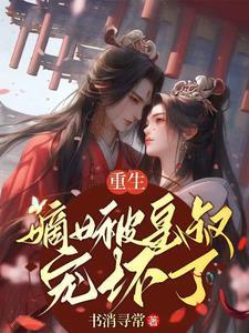 重生:嫡女被皇叔宠坏了 重生:嫡女被皇叔宠坏了