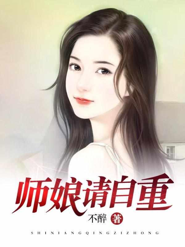 师娘,请自重 师娘,请自重