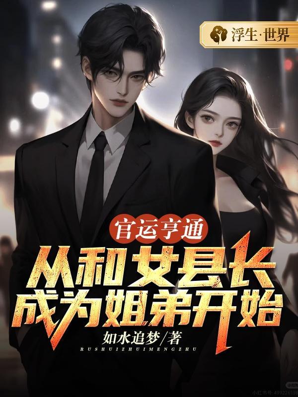 官运亨通:从和女县长成为姐弟开始 官运亨通:从和女县长成为姐弟开始